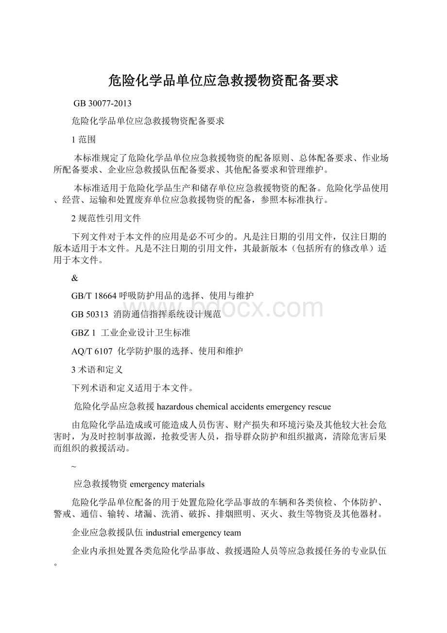 危险化学品单位应急救援物资配备要求.docx_第1页