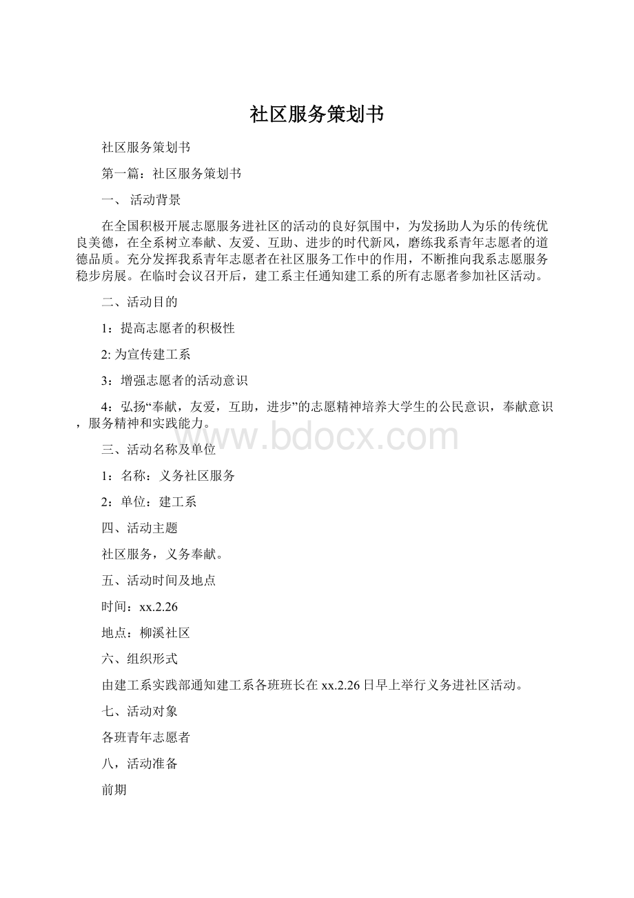 社区服务策划书.docx_第1页