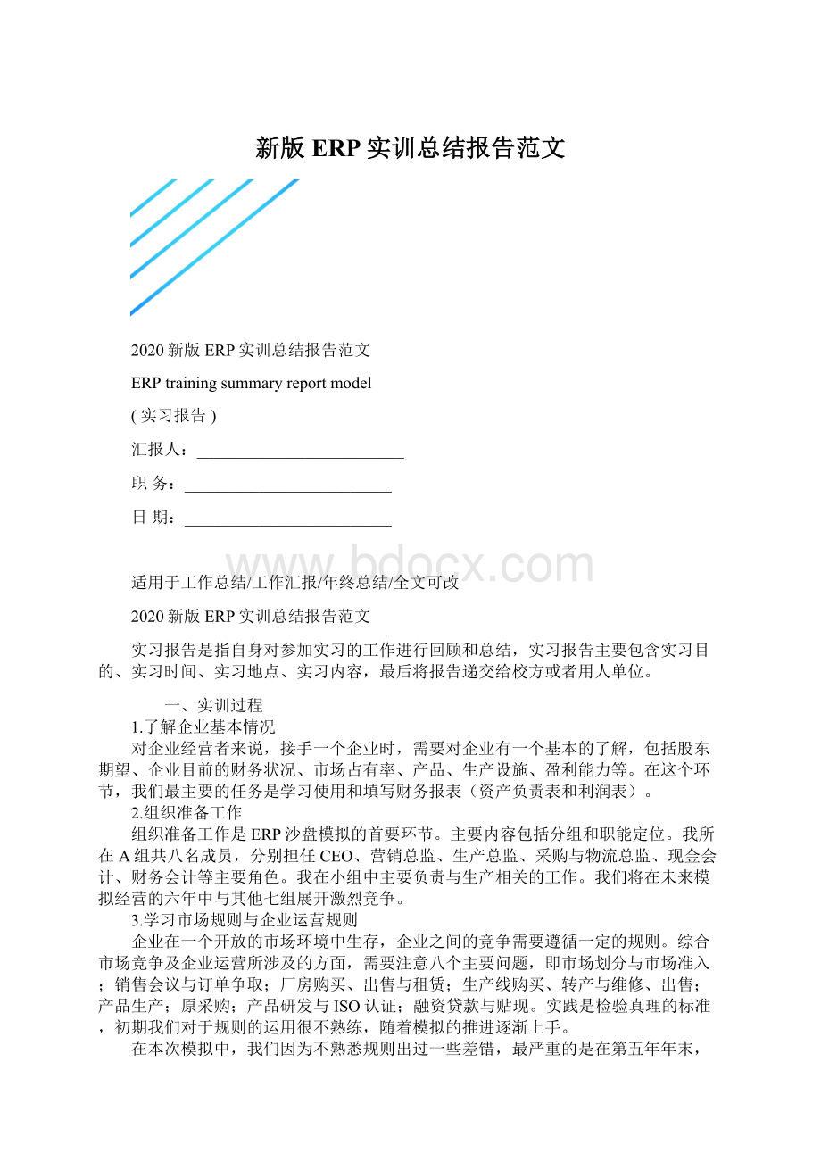 新版ERP实训总结报告范文.docx