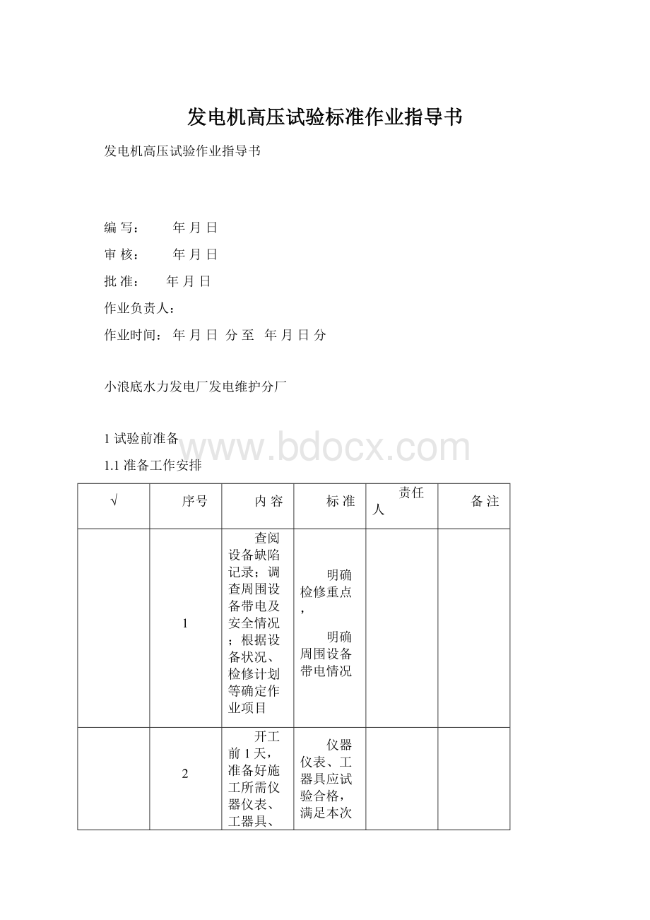 发电机高压试验标准作业指导书.docx_第1页