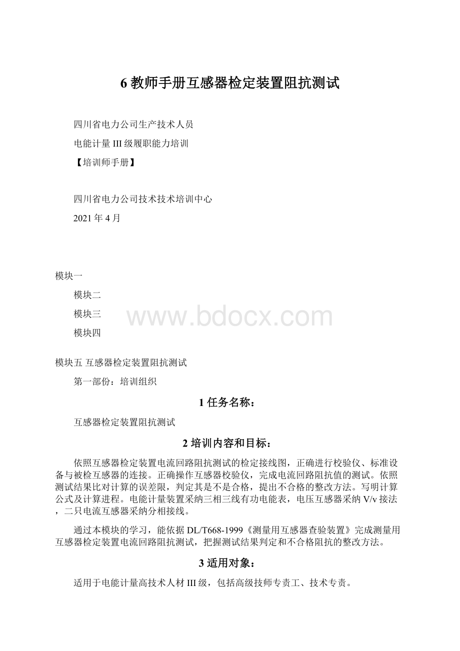 6教师手册互感器检定装置阻抗测试.docx