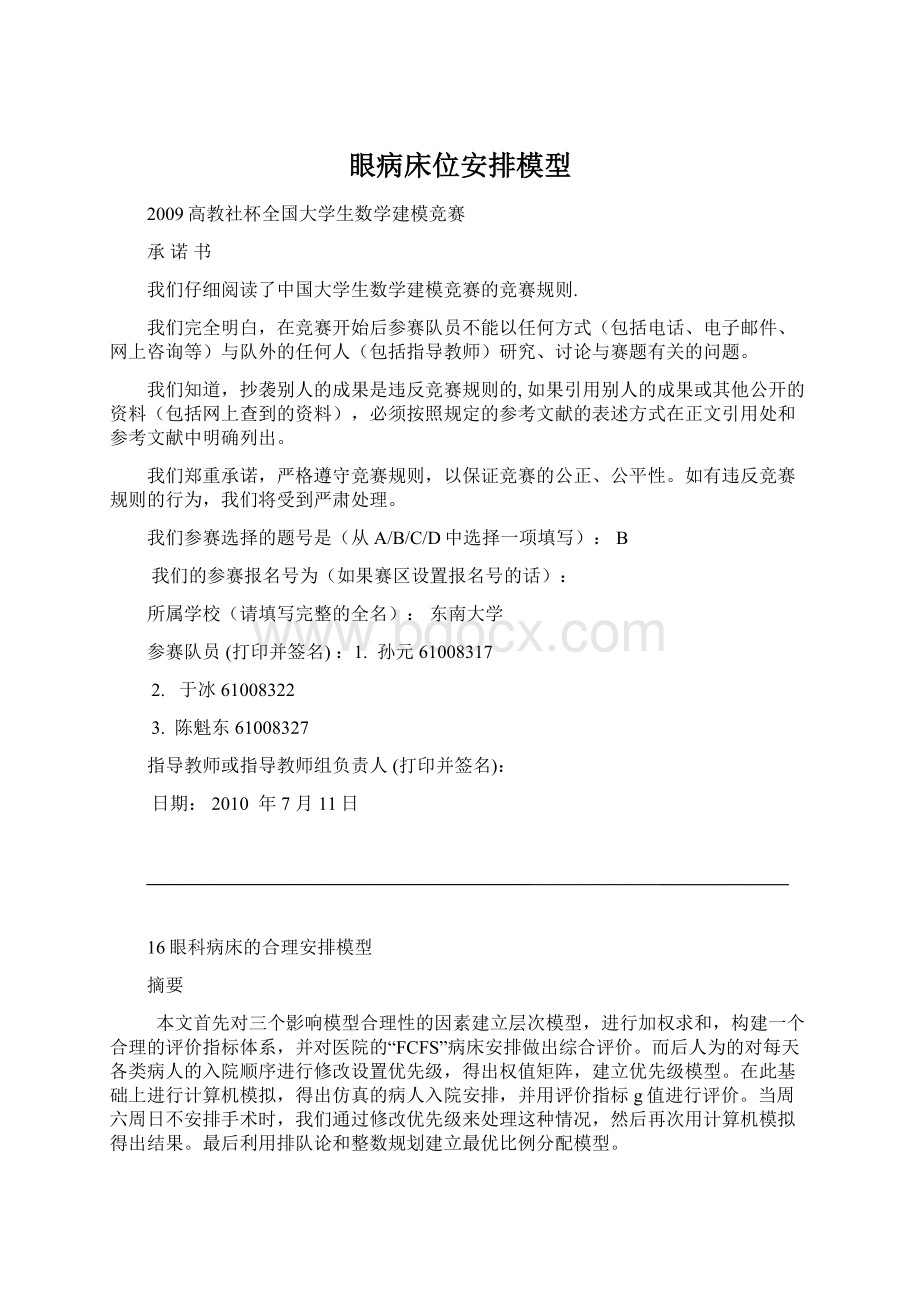 眼病床位安排模型.docx