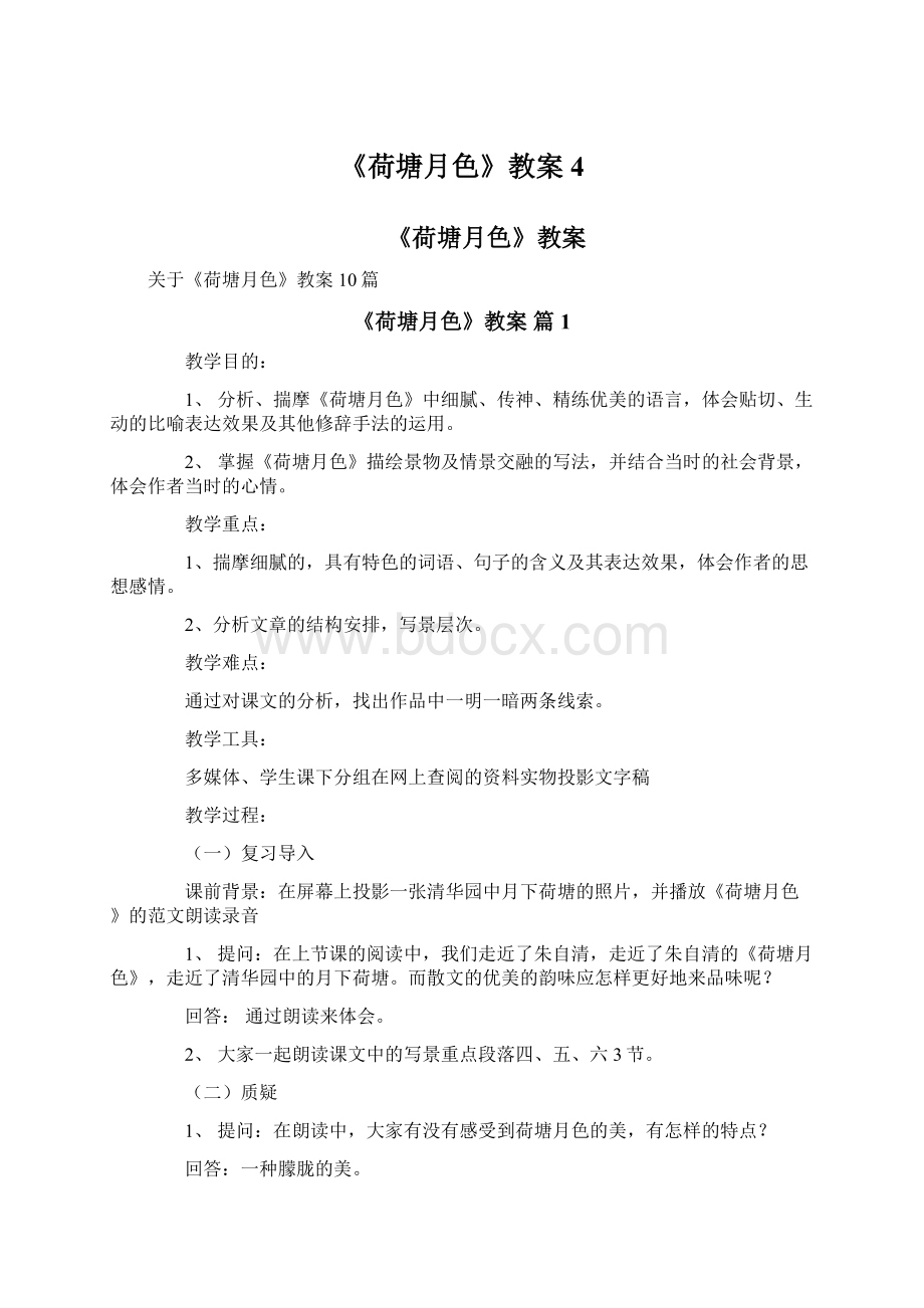 《荷塘月色》教案4Word文档下载推荐.docx_第1页