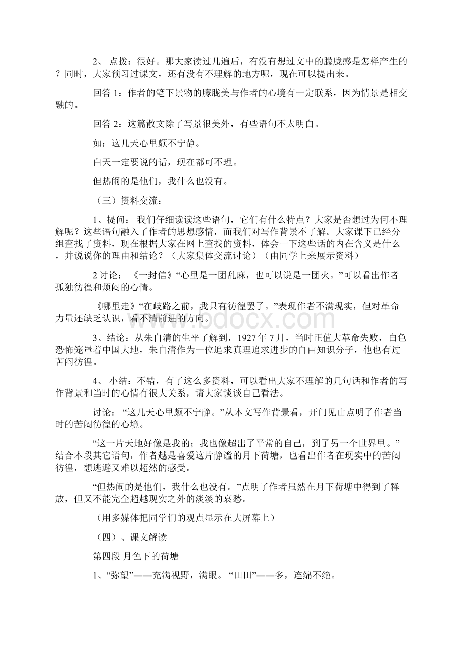 《荷塘月色》教案4Word文档下载推荐.docx_第2页