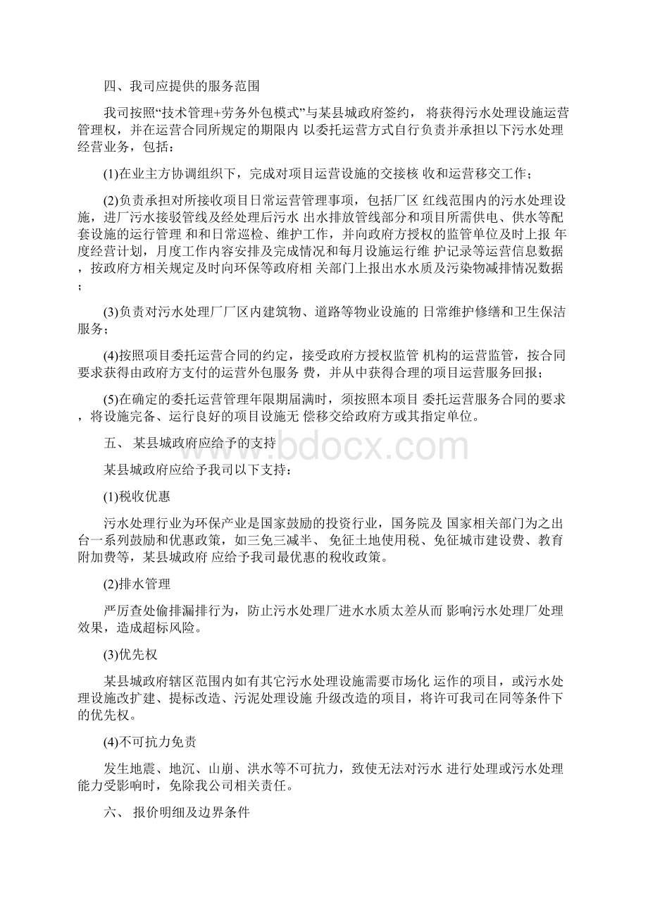 某污水厂委托运营方案及运营费用初步报价完整资料docWord文件下载.docx_第2页