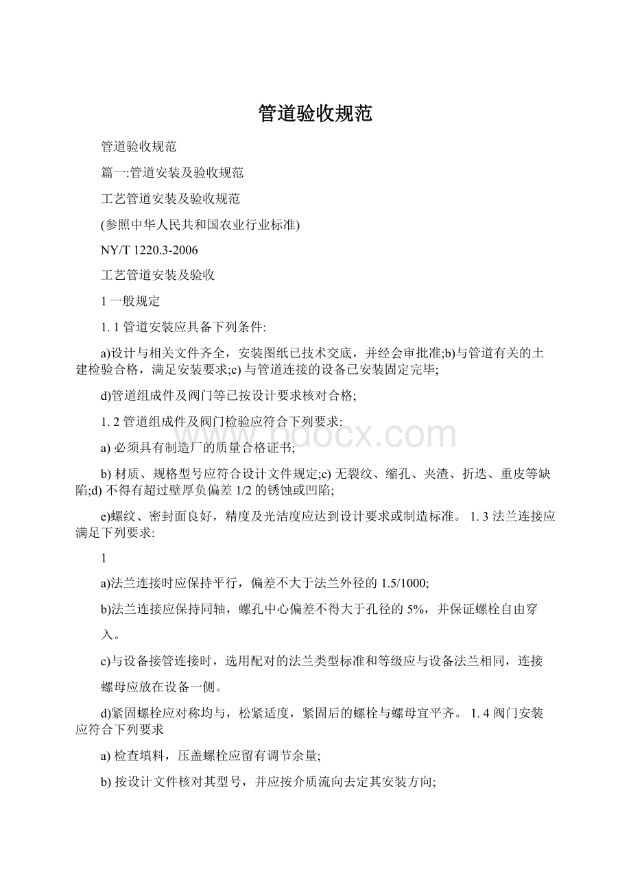 管道验收规范Word格式文档下载.docx