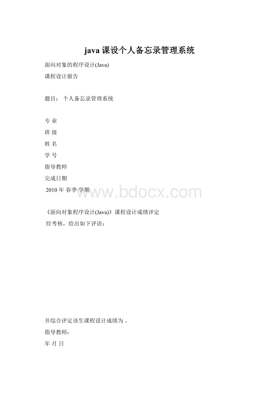 java课设个人备忘录管理系统.docx_第1页