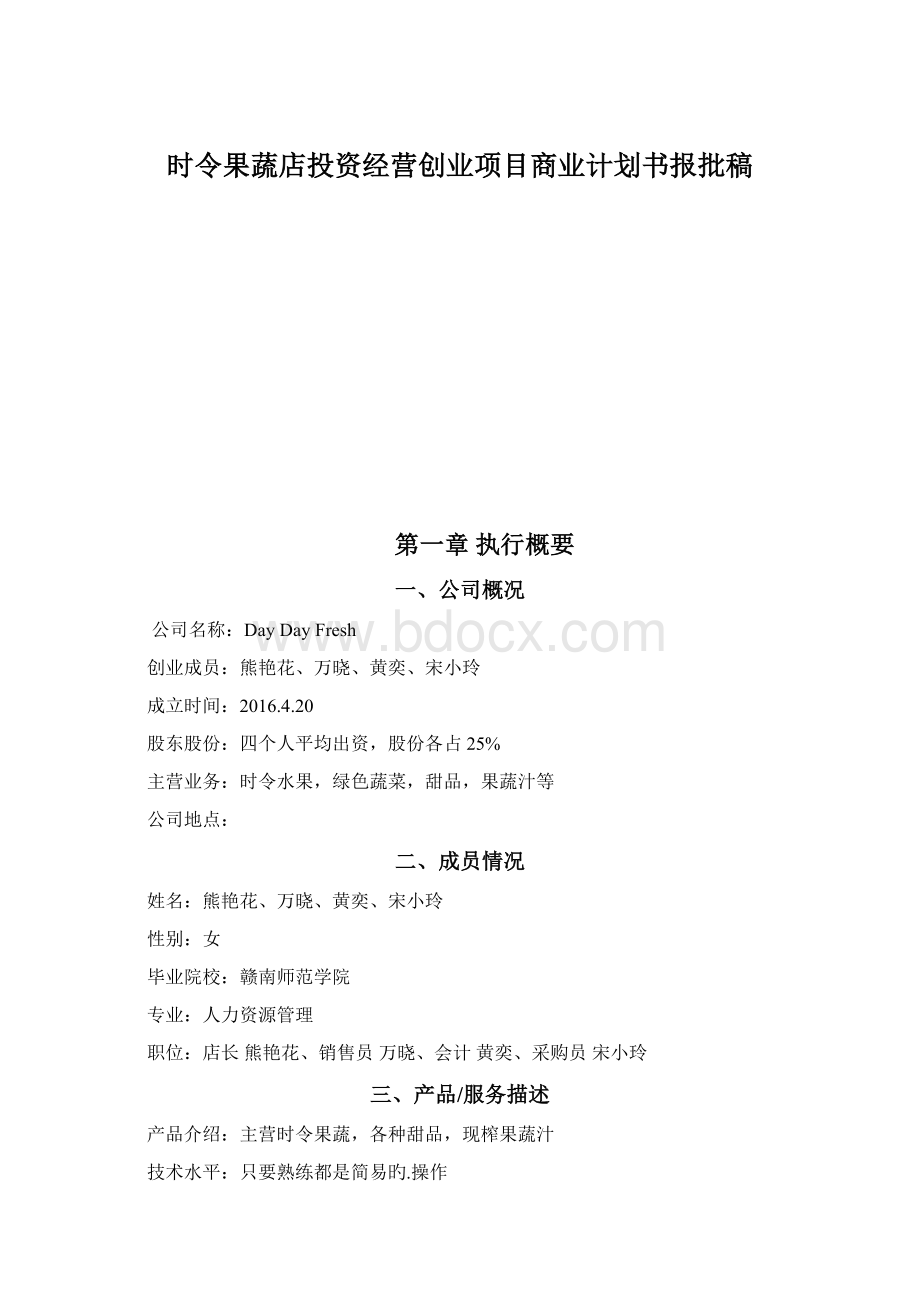 时令果蔬店投资经营创业项目商业计划书报批稿.docx_第1页