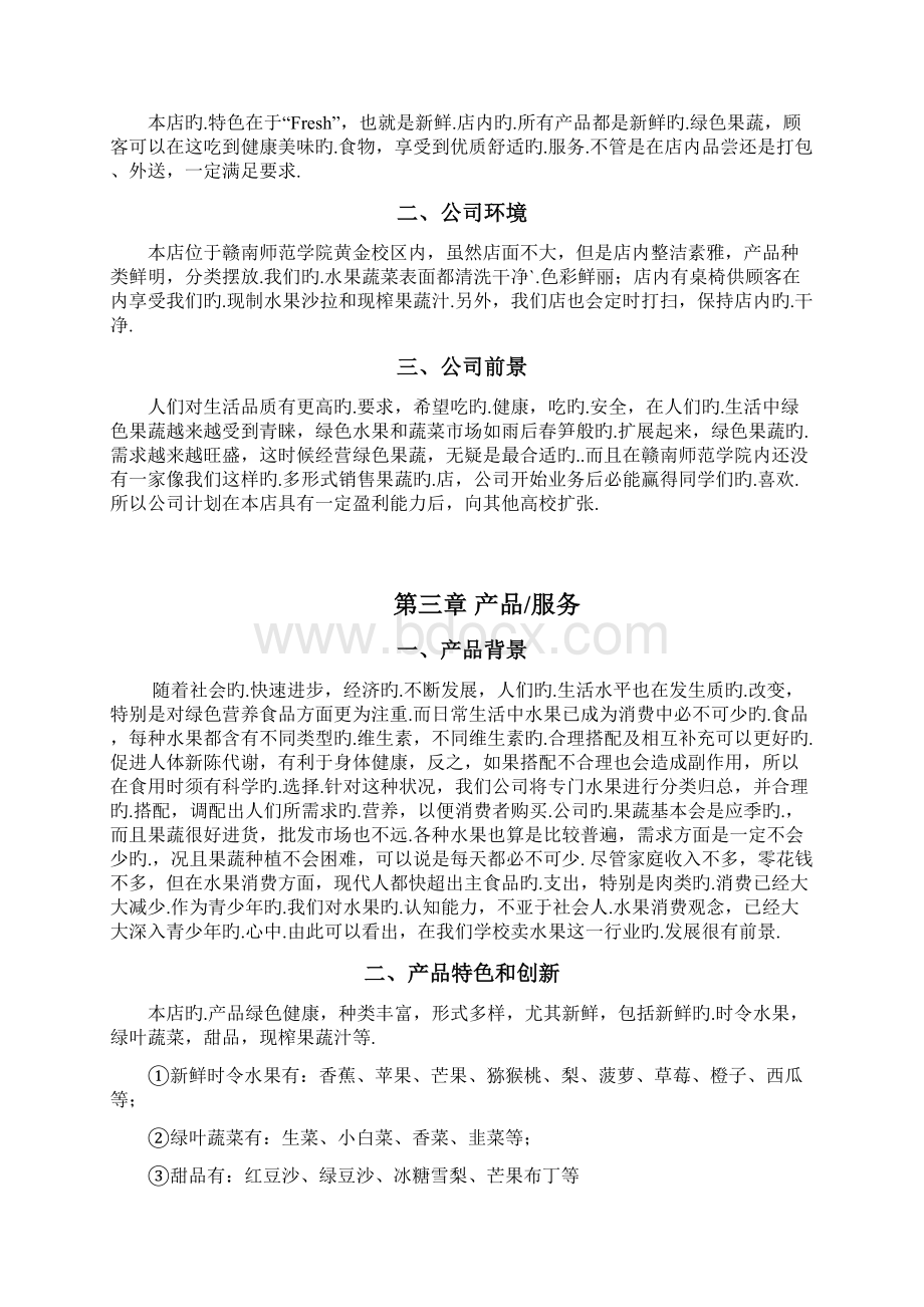 时令果蔬店投资经营创业项目商业计划书报批稿.docx_第3页