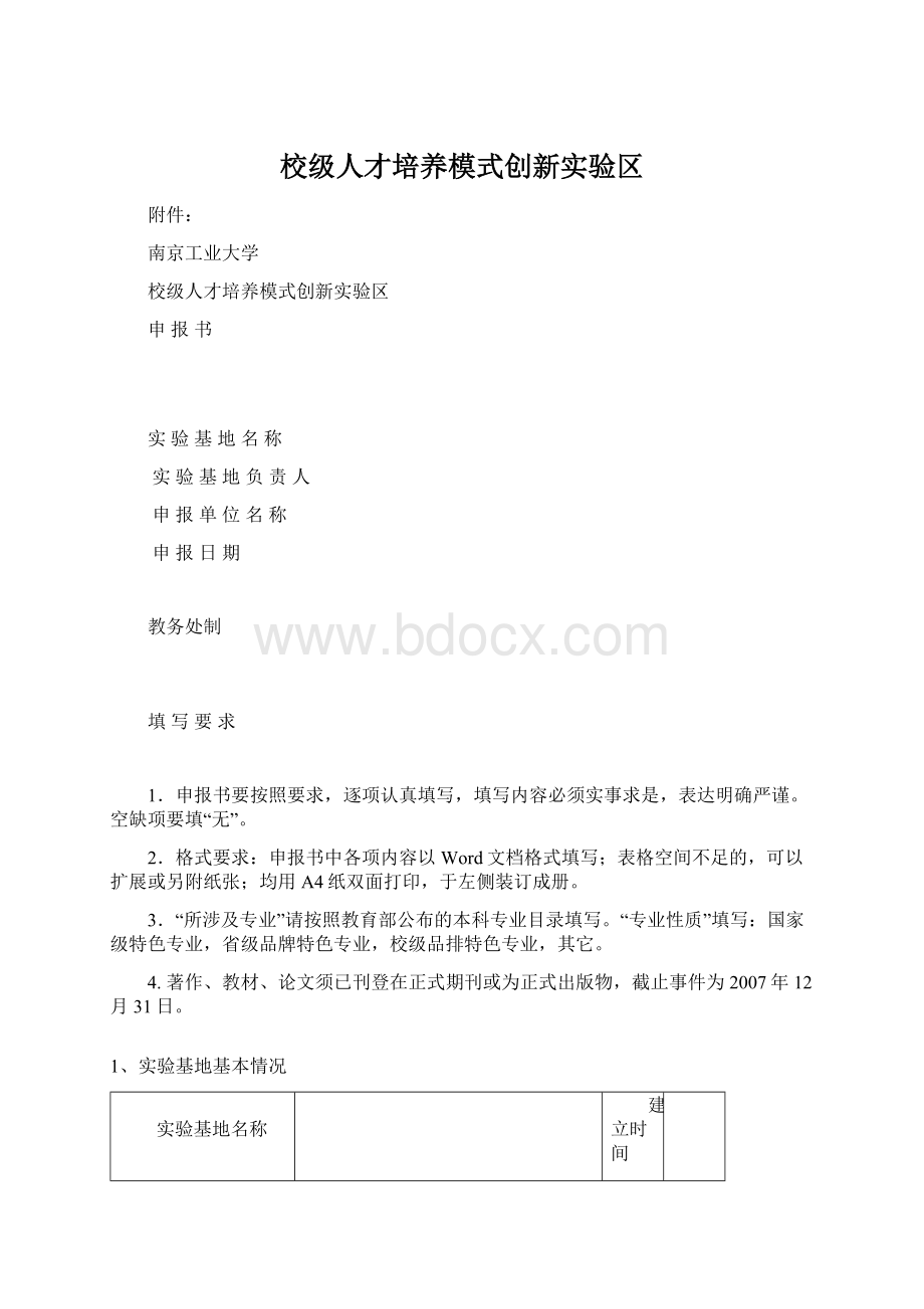 校级人才培养模式创新实验区Word文件下载.docx_第1页