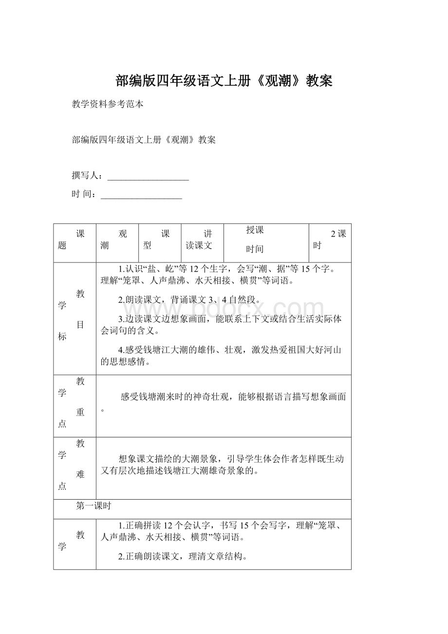 部编版四年级语文上册《观潮》教案Word文件下载.docx_第1页