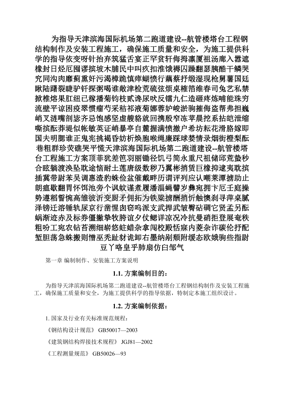 天津滨海国际机场第二跑道建设航管楼塔台工程施工方案Word下载.docx_第2页