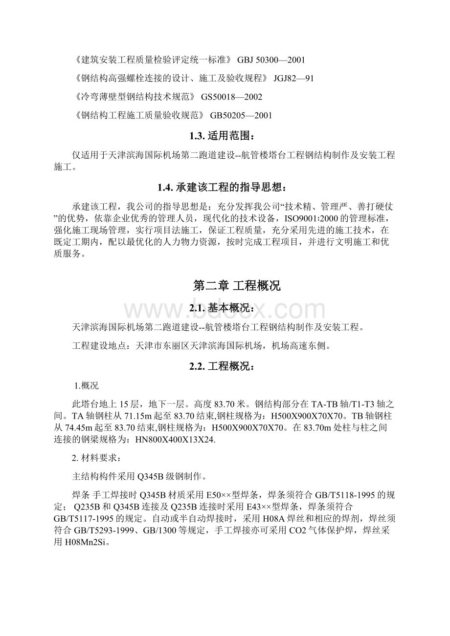 天津滨海国际机场第二跑道建设航管楼塔台工程施工方案.docx_第3页