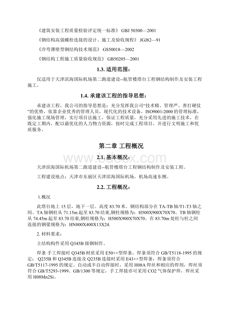 天津滨海国际机场第二跑道建设航管楼塔台工程施工方案Word下载.docx_第3页