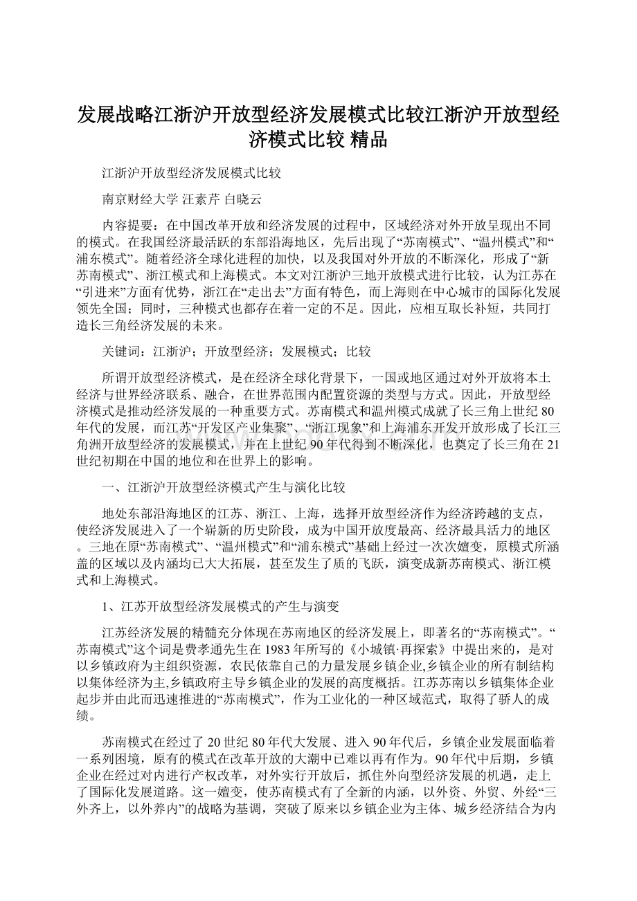 发展战略江浙沪开放型经济发展模式比较江浙沪开放型经济模式比较 精品.docx_第1页