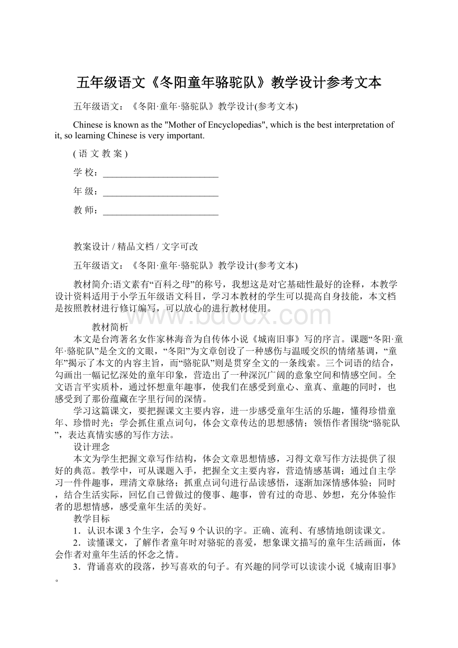 五年级语文《冬阳童年骆驼队》教学设计参考文本Word文档下载推荐.docx_第1页