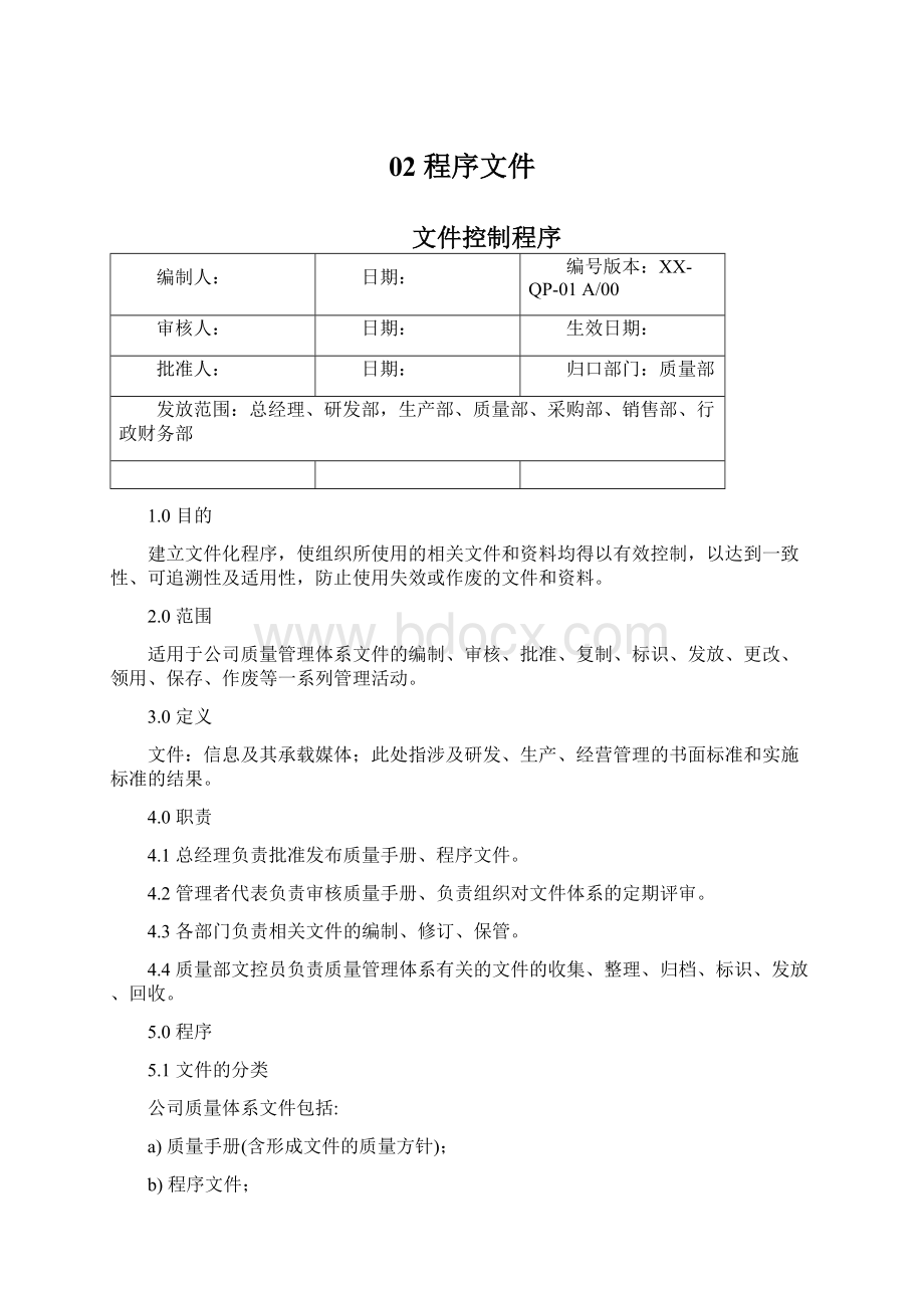 02 程序文件Word格式文档下载.docx