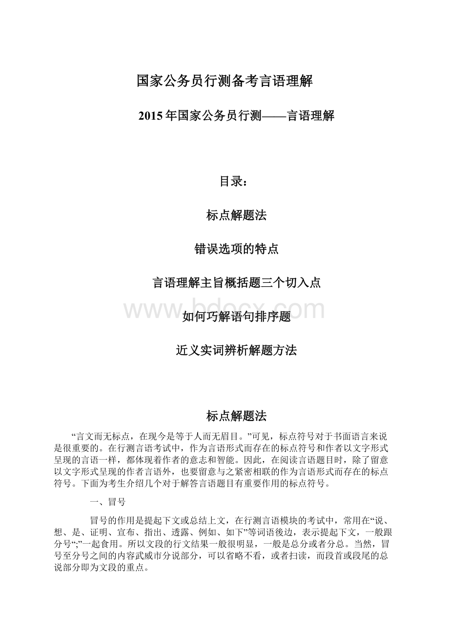 国家公务员行测备考言语理解.docx_第1页