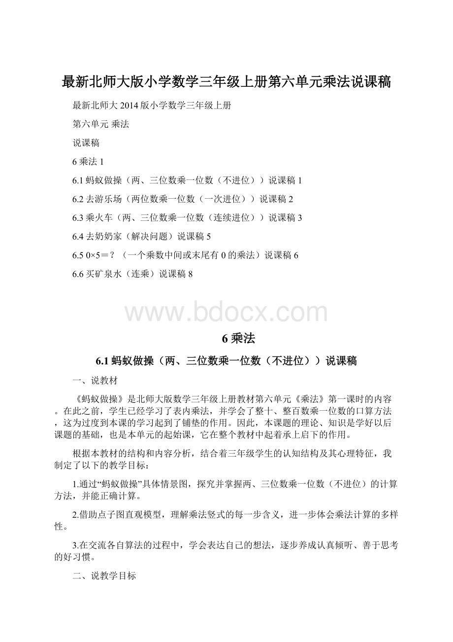 最新北师大版小学数学三年级上册第六单元乘法说课稿.docx_第1页