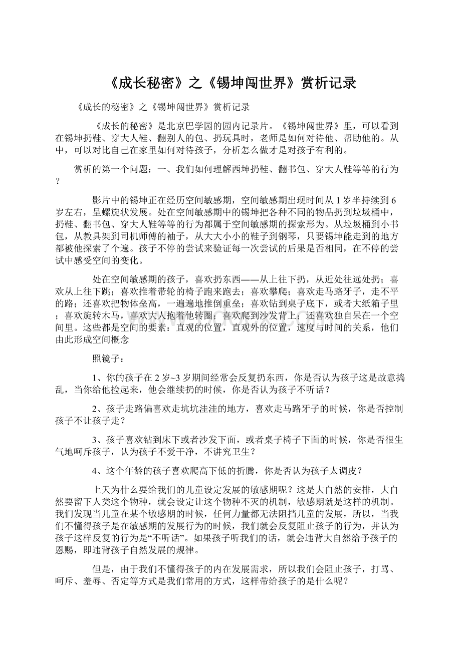 《成长秘密》之《锡坤闯世界》赏析记录.docx_第1页