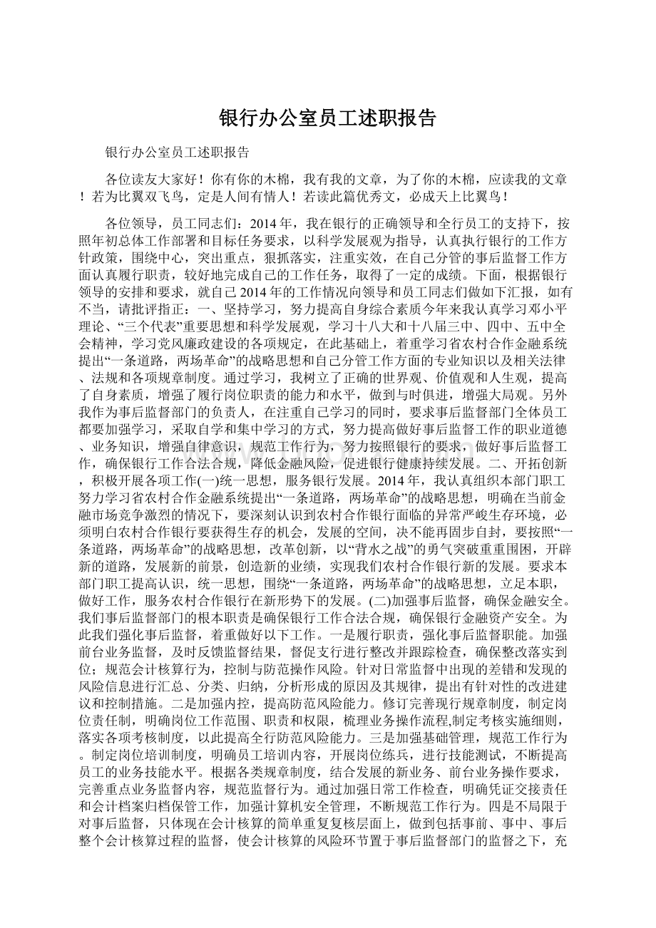 银行办公室员工述职报告Word文档格式.docx