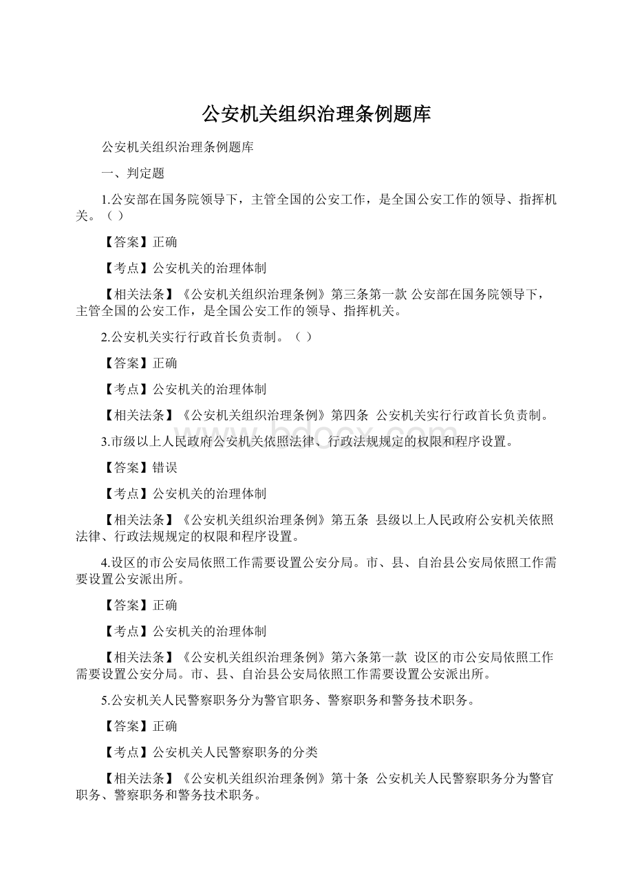 公安机关组织治理条例题库Word文档格式.docx