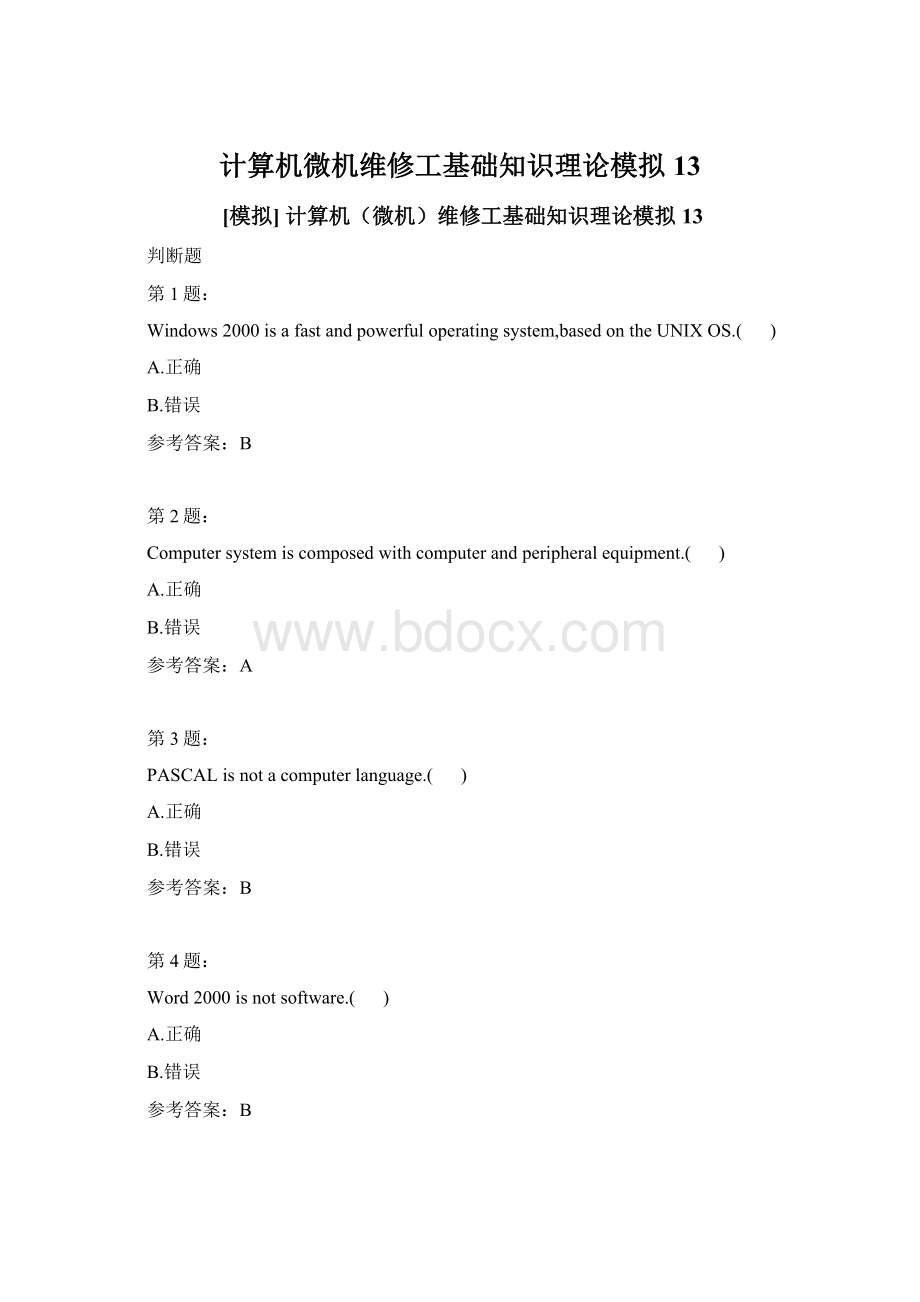 计算机微机维修工基础知识理论模拟13.docx