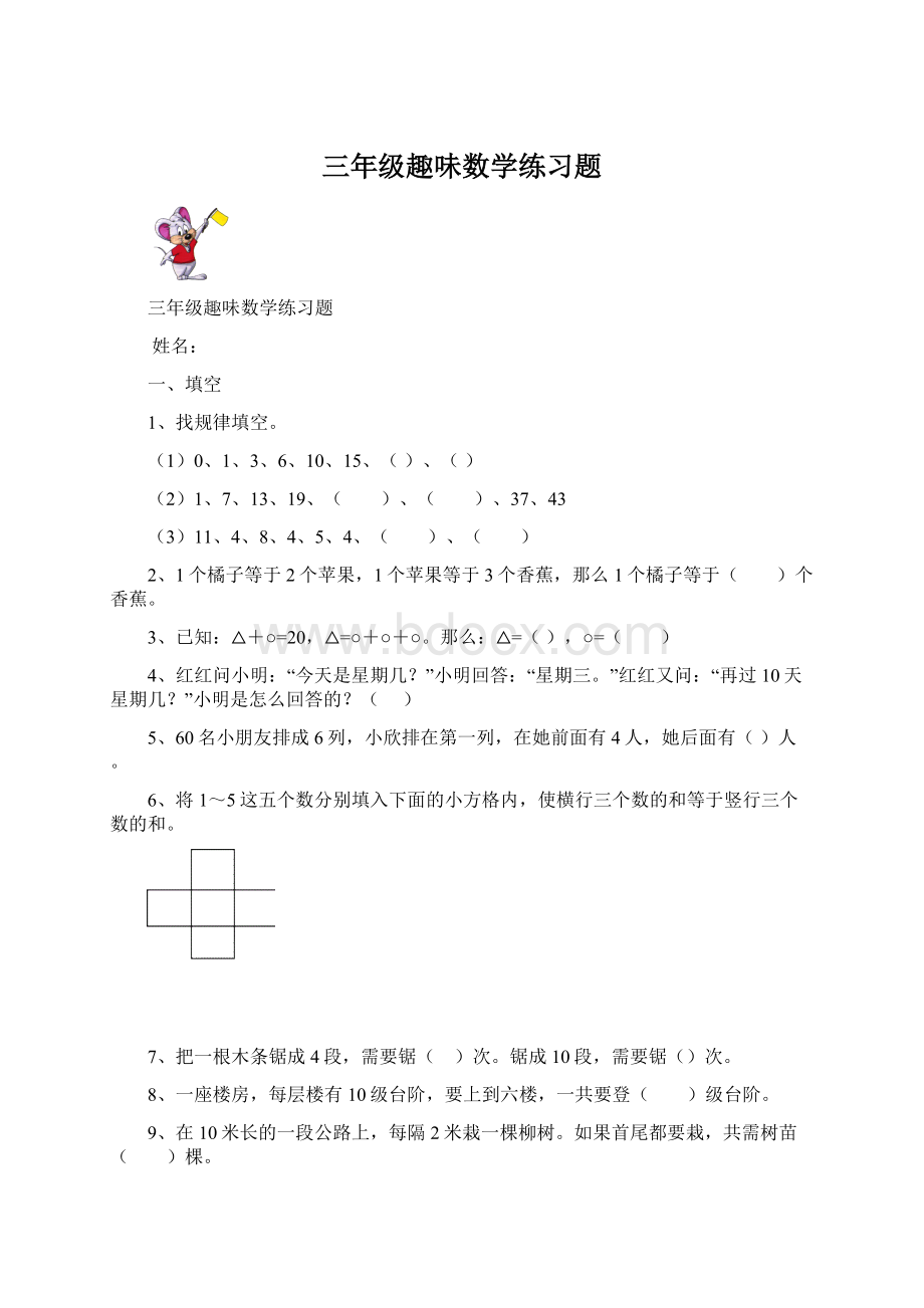 三年级趣味数学练习题.docx_第1页