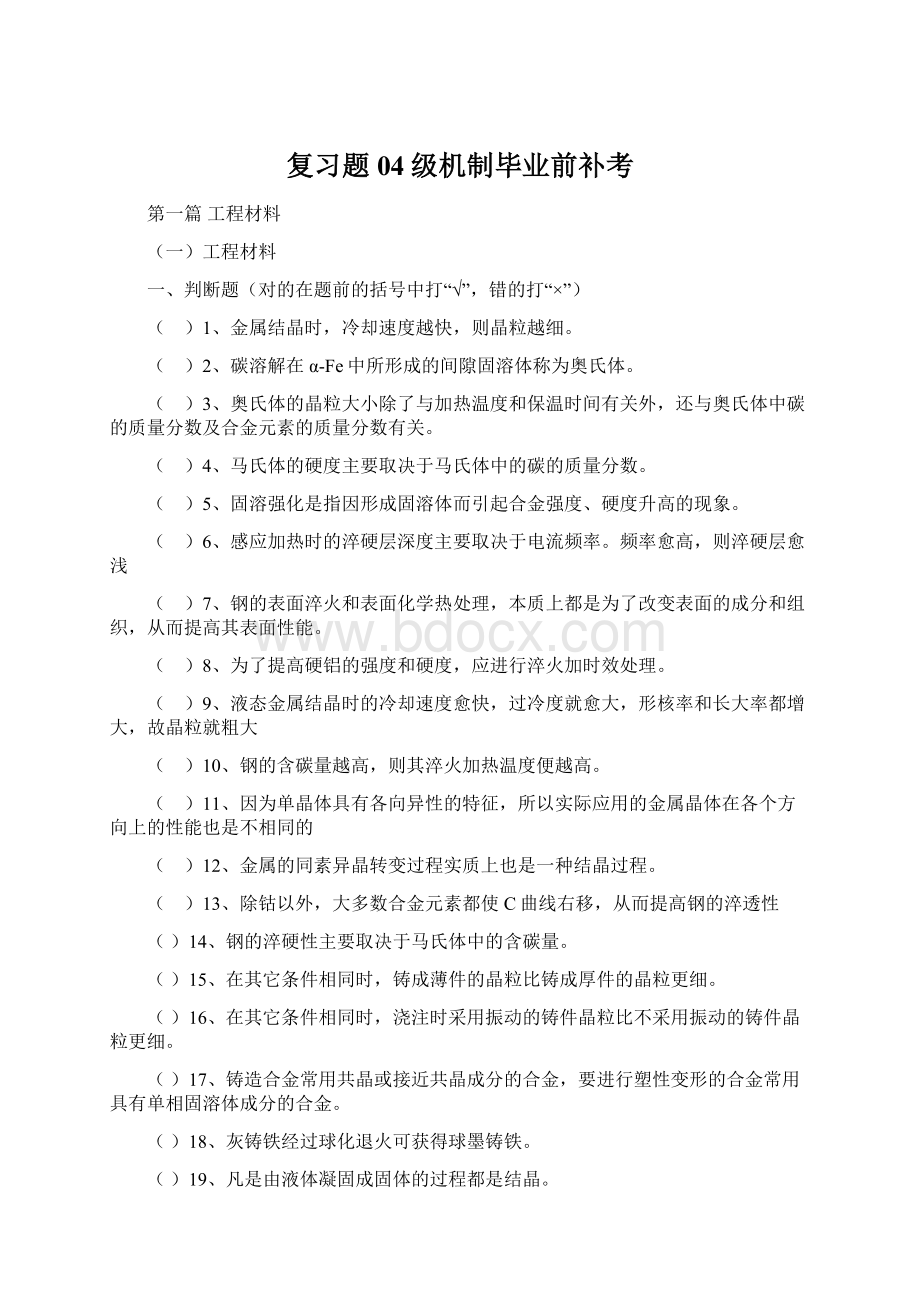 复习题04级机制毕业前补考Word格式文档下载.docx