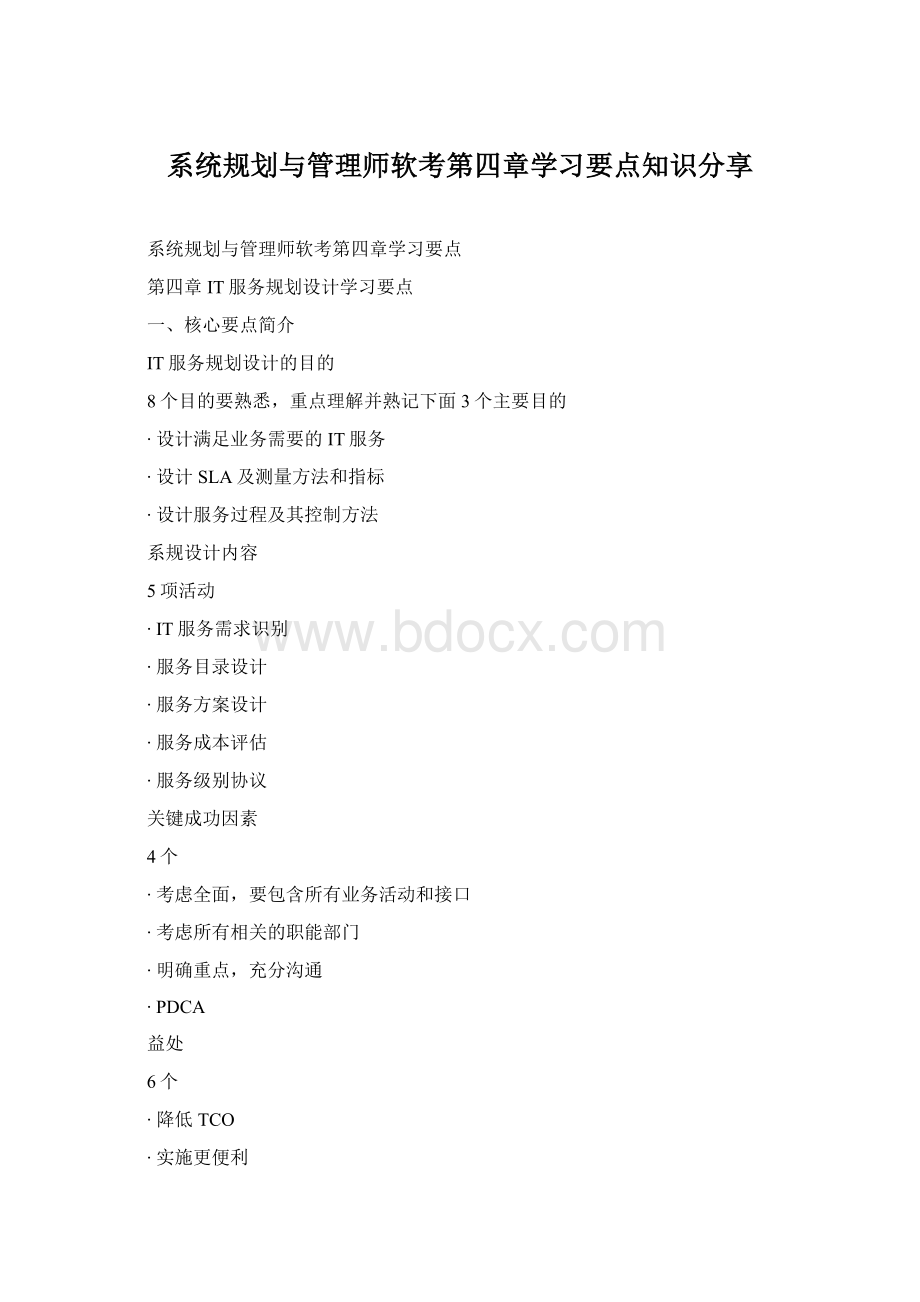 系统规划与管理师软考第四章学习要点知识分享Word文档下载推荐.docx