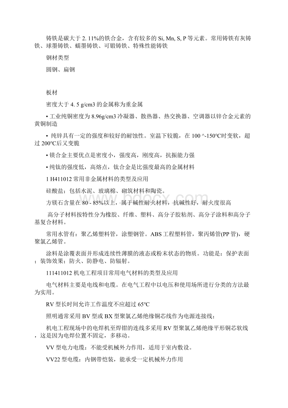 建筑工程管理机电工程管理与实务Word格式文档下载.docx_第3页