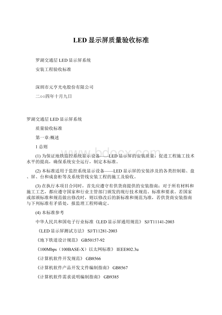 LED显示屏质量验收标准Word文件下载.docx_第1页