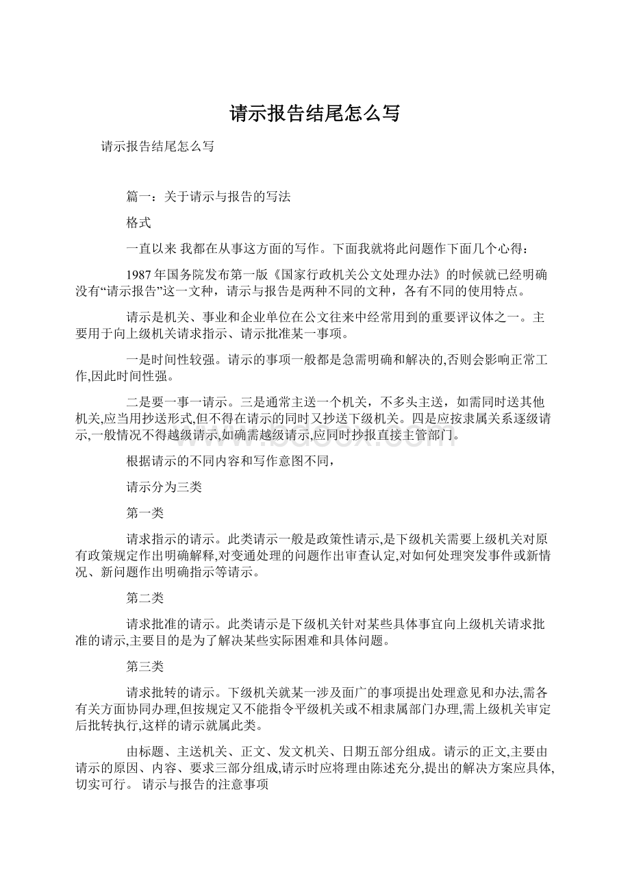 请示报告结尾怎么写Word下载.docx_第1页