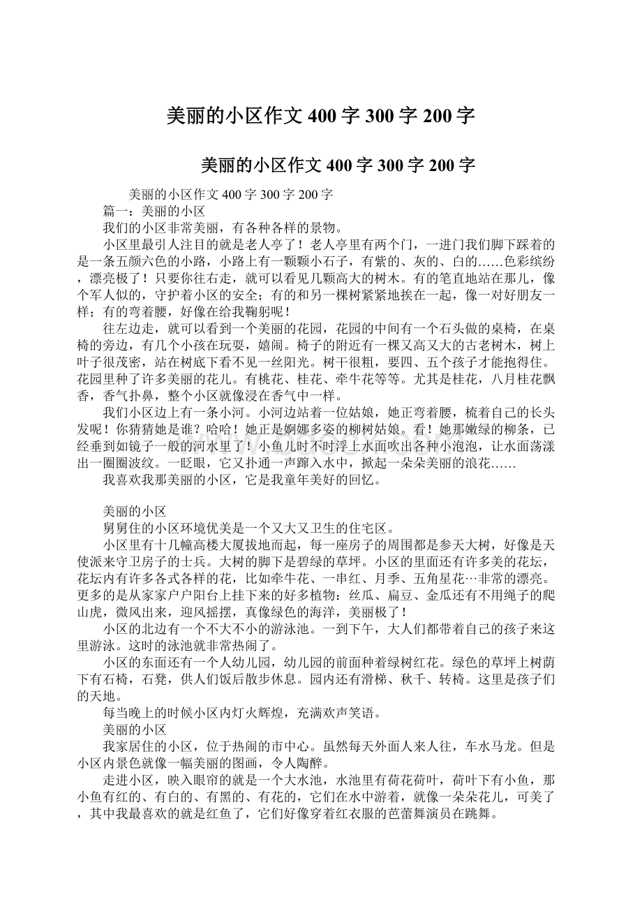 美丽的小区作文400字300字200字Word文档格式.docx_第1页