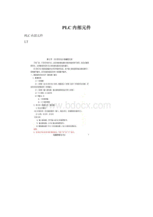 PLC内部元件.docx