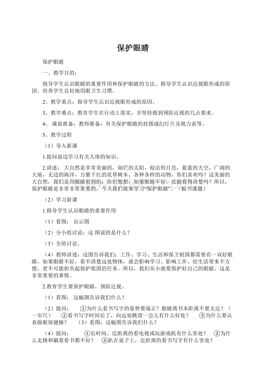 保护眼睛Word文档下载推荐.docx_第1页