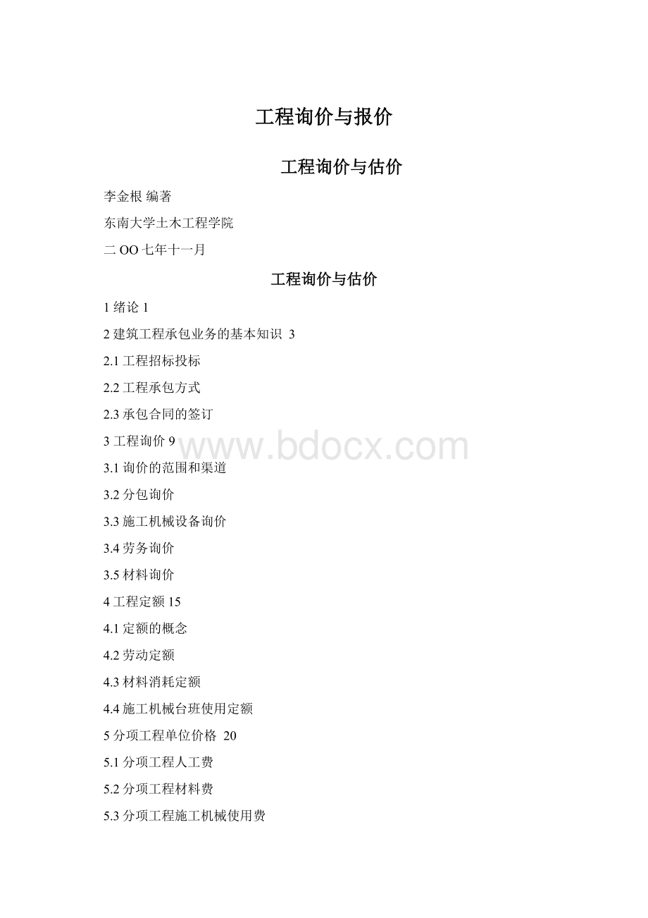 工程询价与报价Word格式.docx