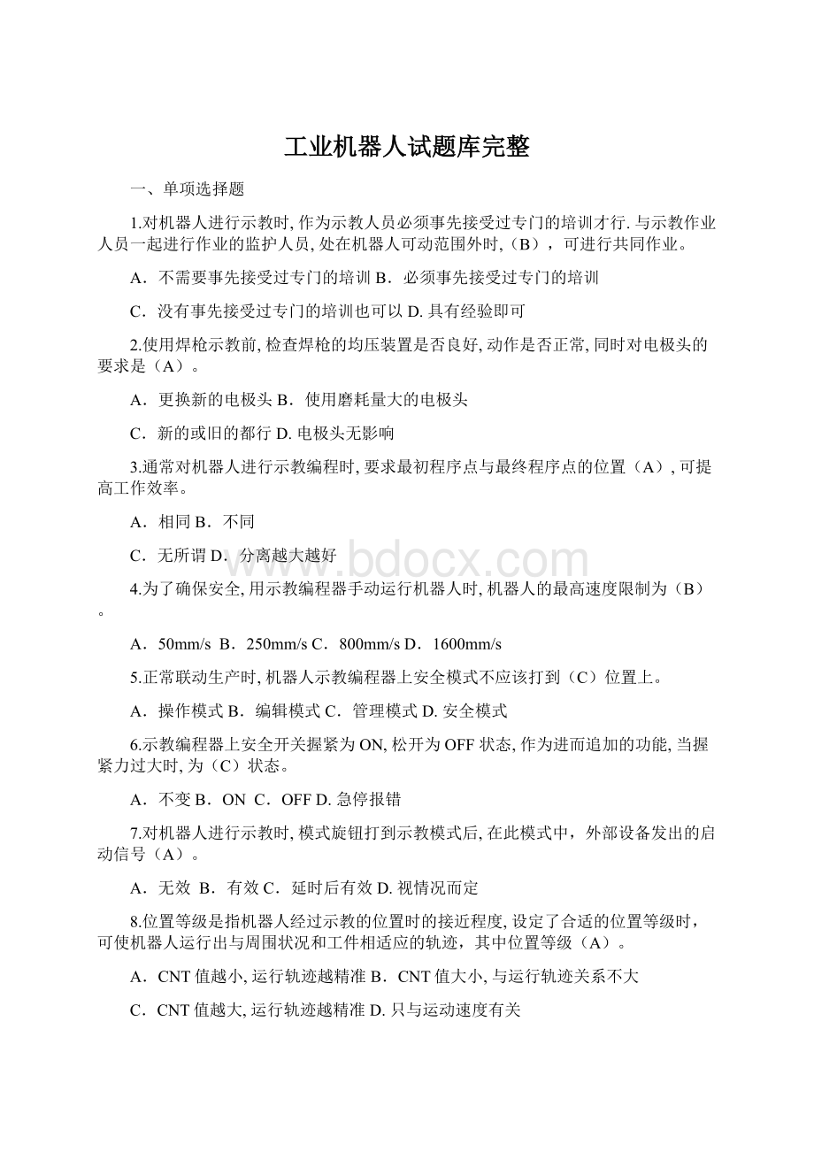 工业机器人试题库完整文档格式.docx