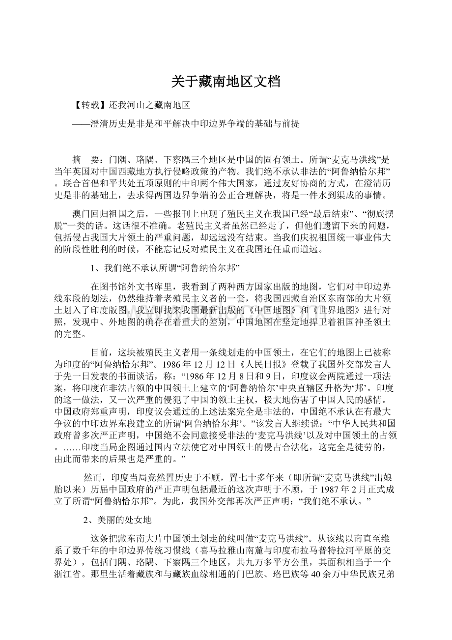 关于藏南地区文档Word格式文档下载.docx_第1页