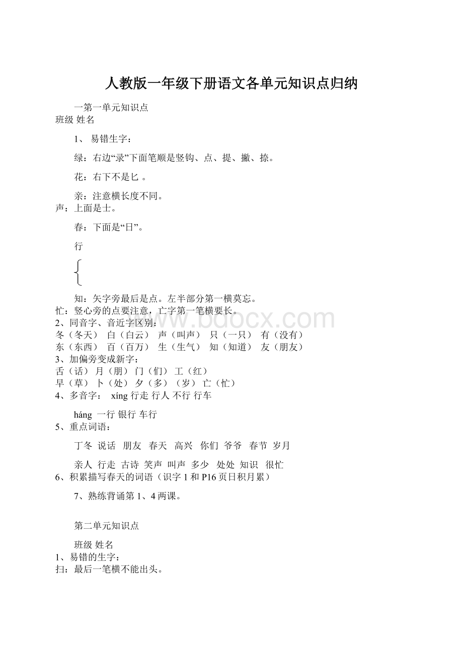 人教版一年级下册语文各单元知识点归纳Word格式.docx_第1页