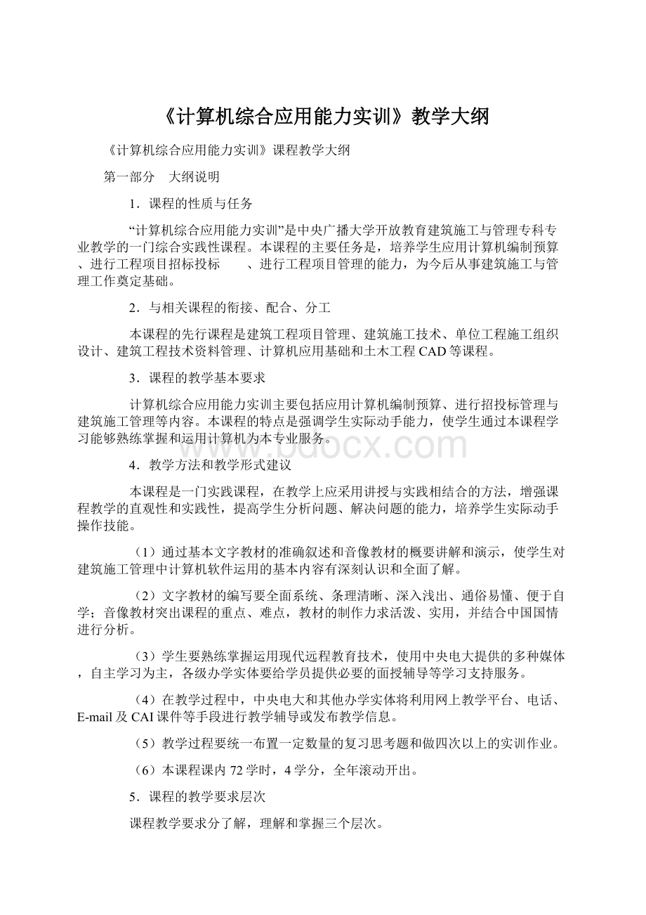 《计算机综合应用能力实训》教学大纲.docx_第1页