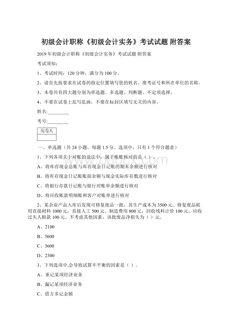 初级会计职称《初级会计实务》考试试题 附答案.docx