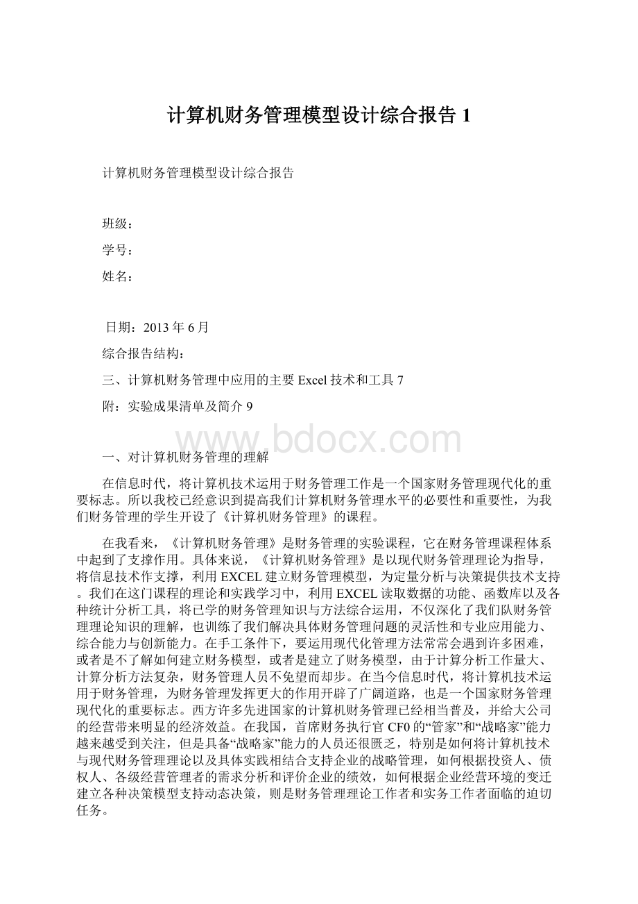 计算机财务管理模型设计综合报告1.docx