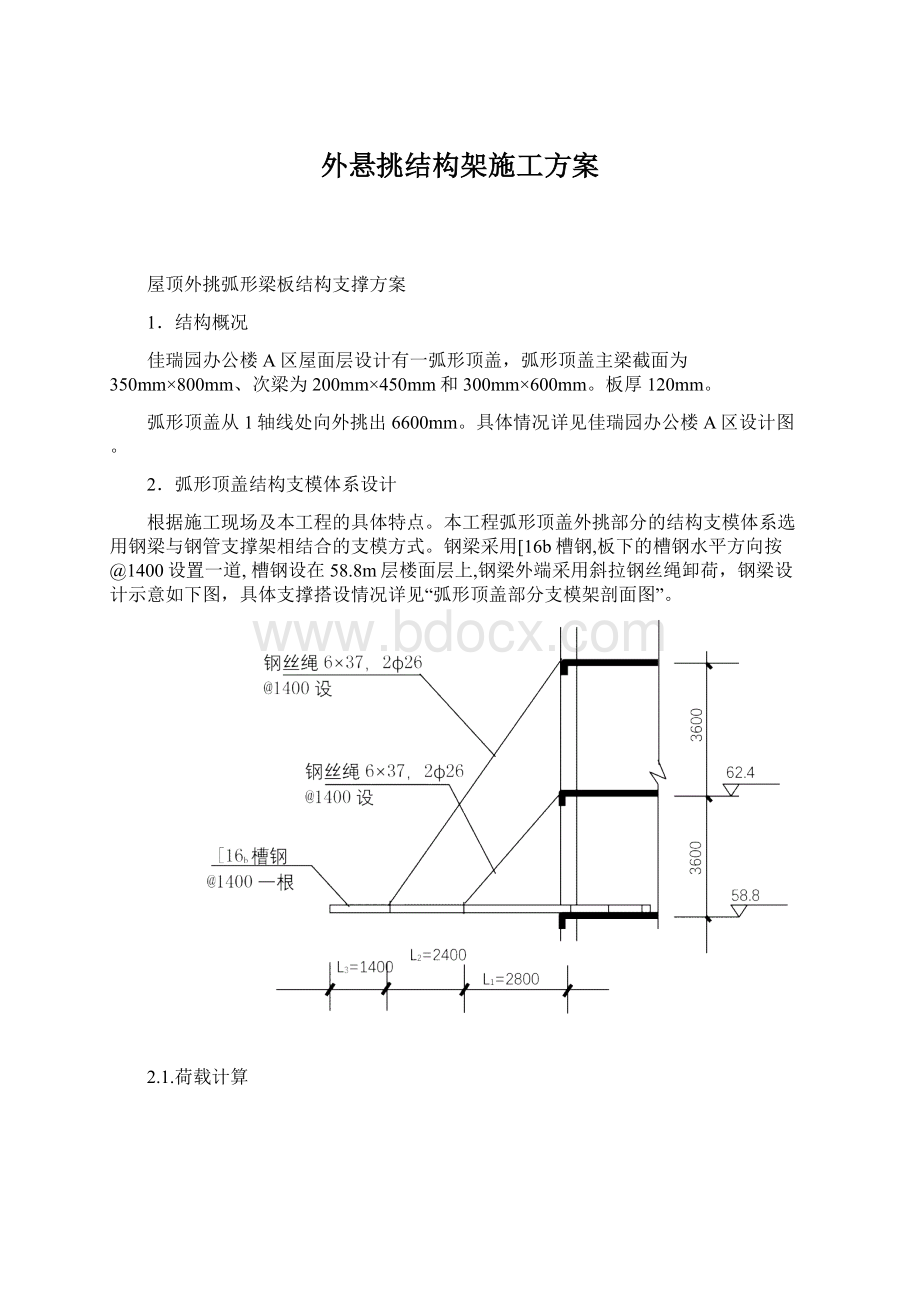 外悬挑结构架施工方案Word格式.docx