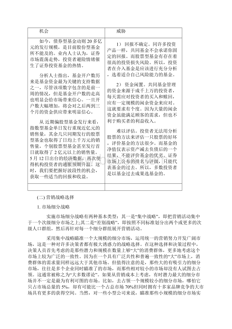 银行基金产品营销策划书市场营销策划方案书模板范文格式营销环境分析swot分析市场营销策划方案.docx_第3页