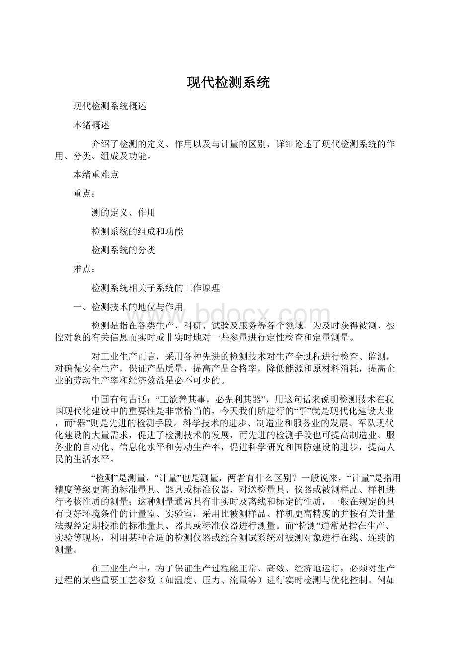 现代检测系统文档格式.docx