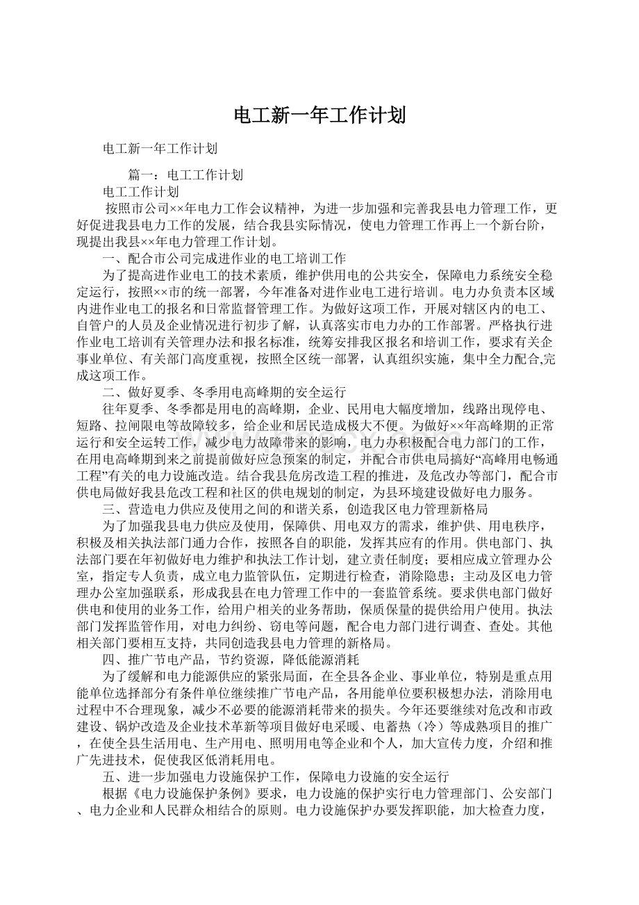 电工新一年工作计划文档格式.docx_第1页