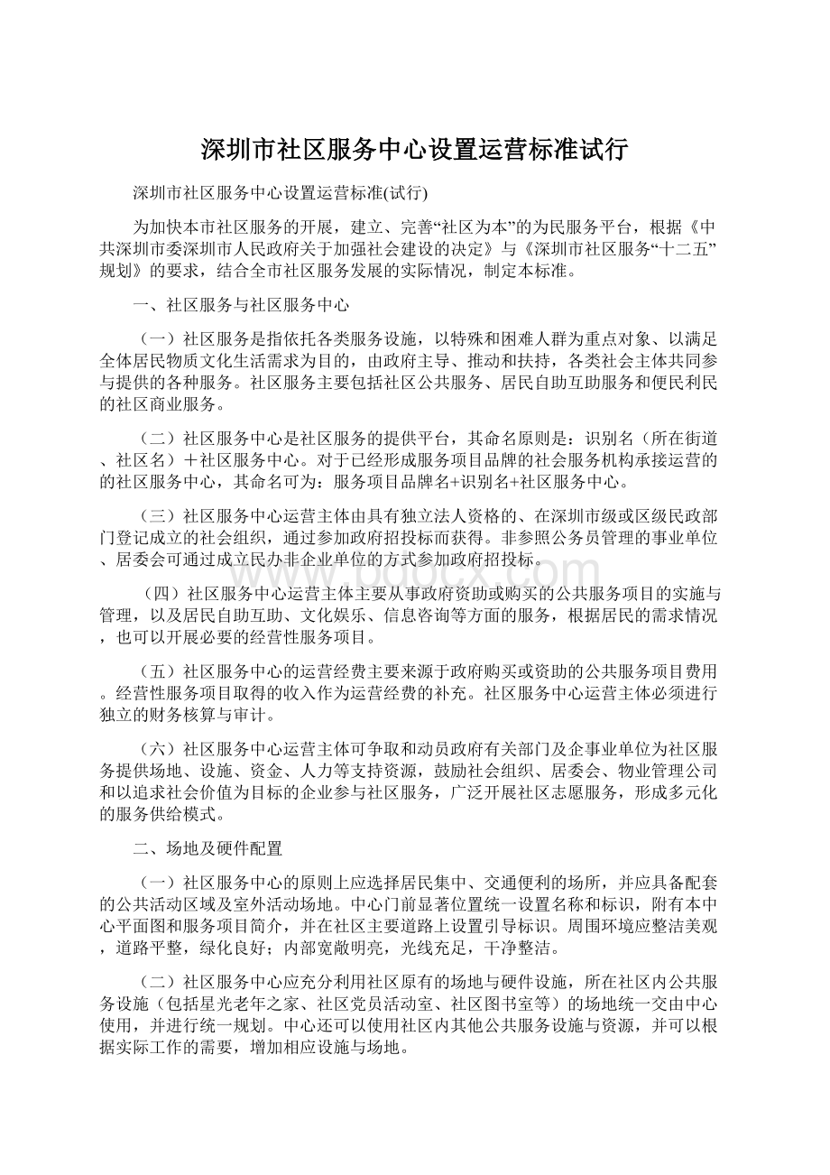 深圳市社区服务中心设置运营标准试行.docx_第1页