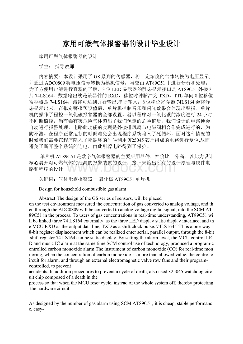 家用可燃气体报警器的设计毕业设计.docx