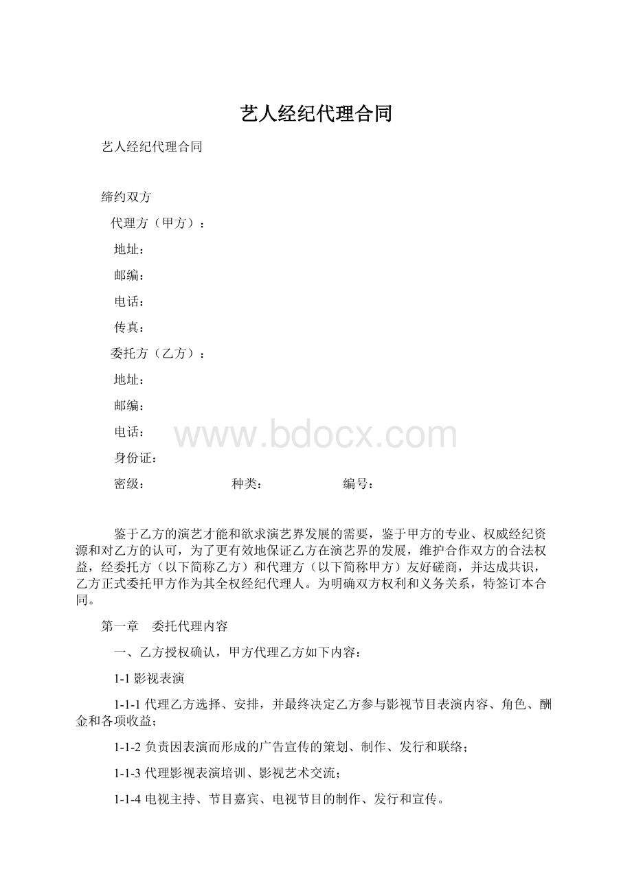 艺人经纪代理合同.docx